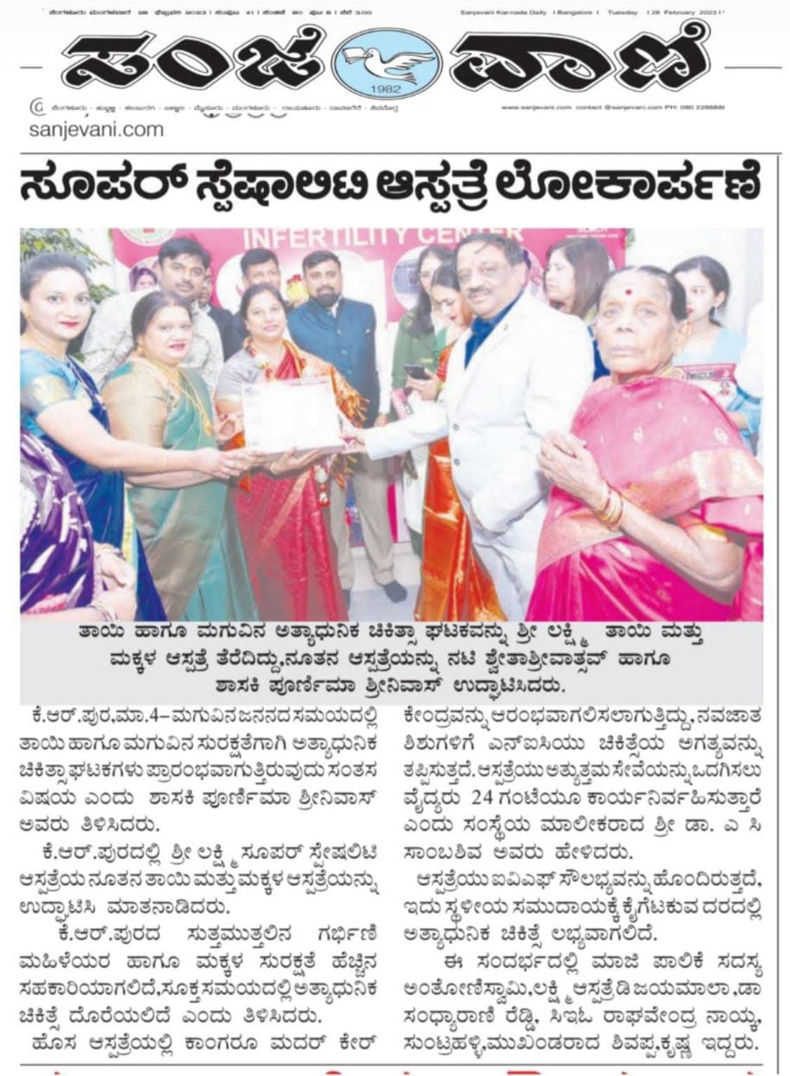 Newspaper coverage (Sanjevani Karnada Daily, 28 February 2023) of the Infertility Center inauguration at Sri Lakshmi Mother & Children Hospital, KR Puram.