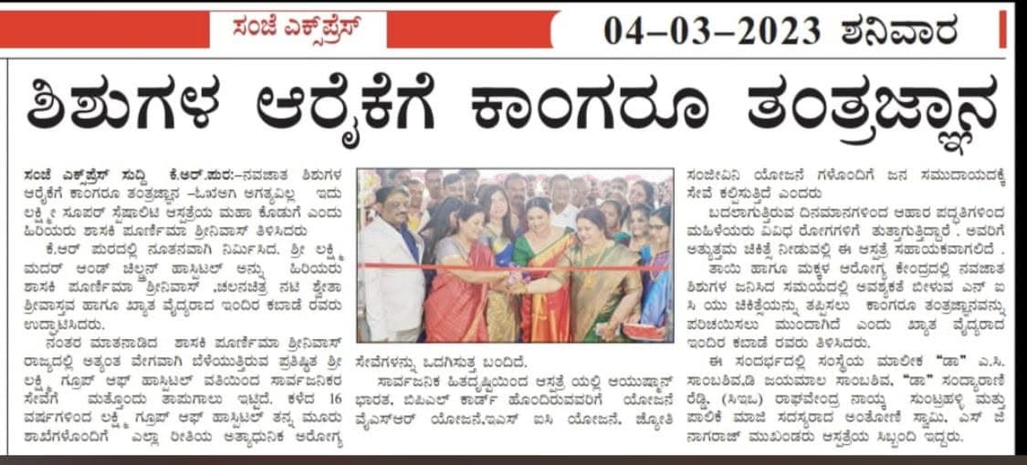 Newspaper coverage (Sanje Express, 4 March 2023) of a ribbon-cutting ceremony at Sri Lakshmi Mother & Children Hospital.